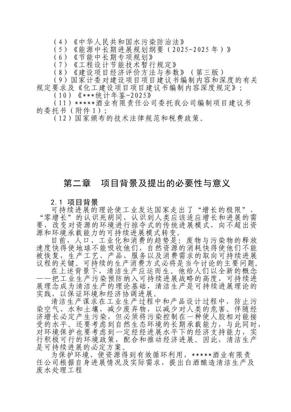 白酒酿造清洁生产与废水处理改造工程建设项目立项建设项目可行性报告_第3页
