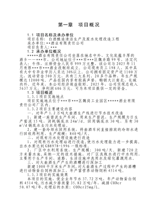 白酒酿造清洁生产与废水处理改造工程建设项目立项建设项目可行性报告