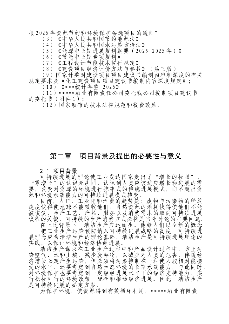 白酒酿造清洁生产与废水处理改造工程项目可行性研究报告_第3页