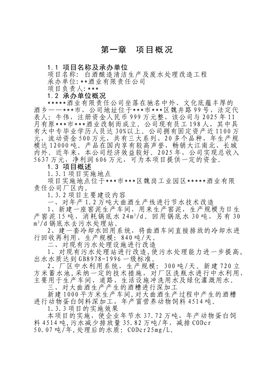 白酒酿造清洁生产及废水处理改造工程项目可行性研究报告_第2页