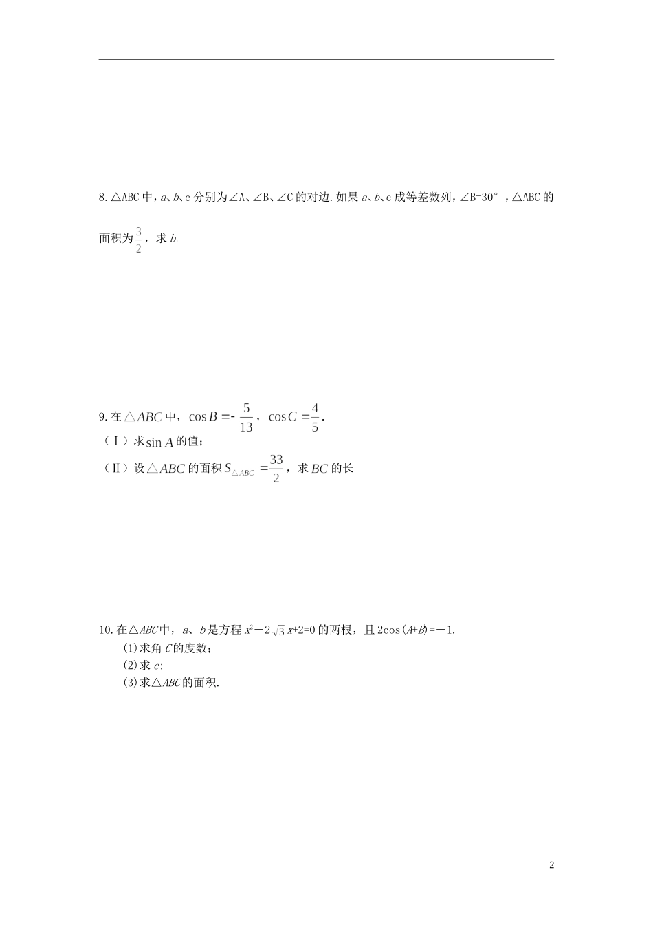 （新课程）高中数学《1.1.3 正弦定理和余弦定理》预习导学案 新人教A版必修5_第2页