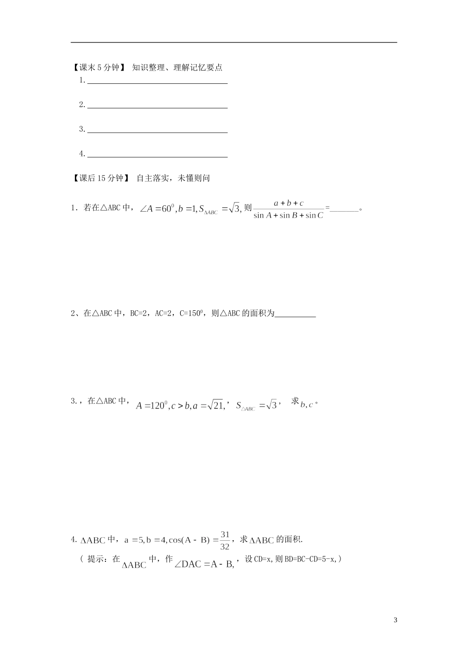 （新课程）高中数学《1.1.3 正弦定理和余弦定理》预习导学案 新人教A版必修5_第3页