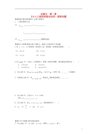 （新课程）高中数学《1.1.3 正弦定理和余弦定理》预习导学案 新人教A版必修5