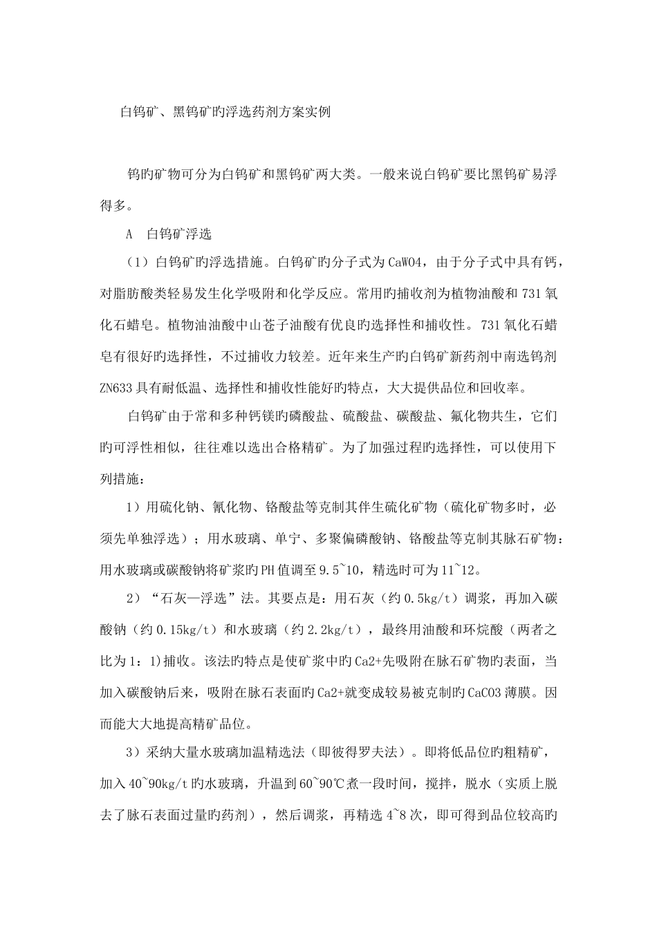 白钨矿黑钨矿的浮选药剂方案_第1页