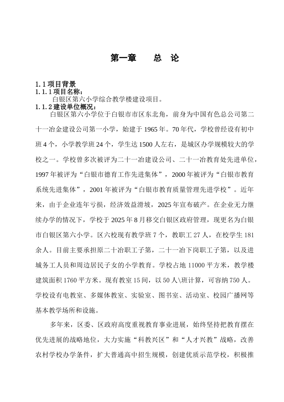 白银区第六小学综合教学楼建设项目可行性研究报告_第2页