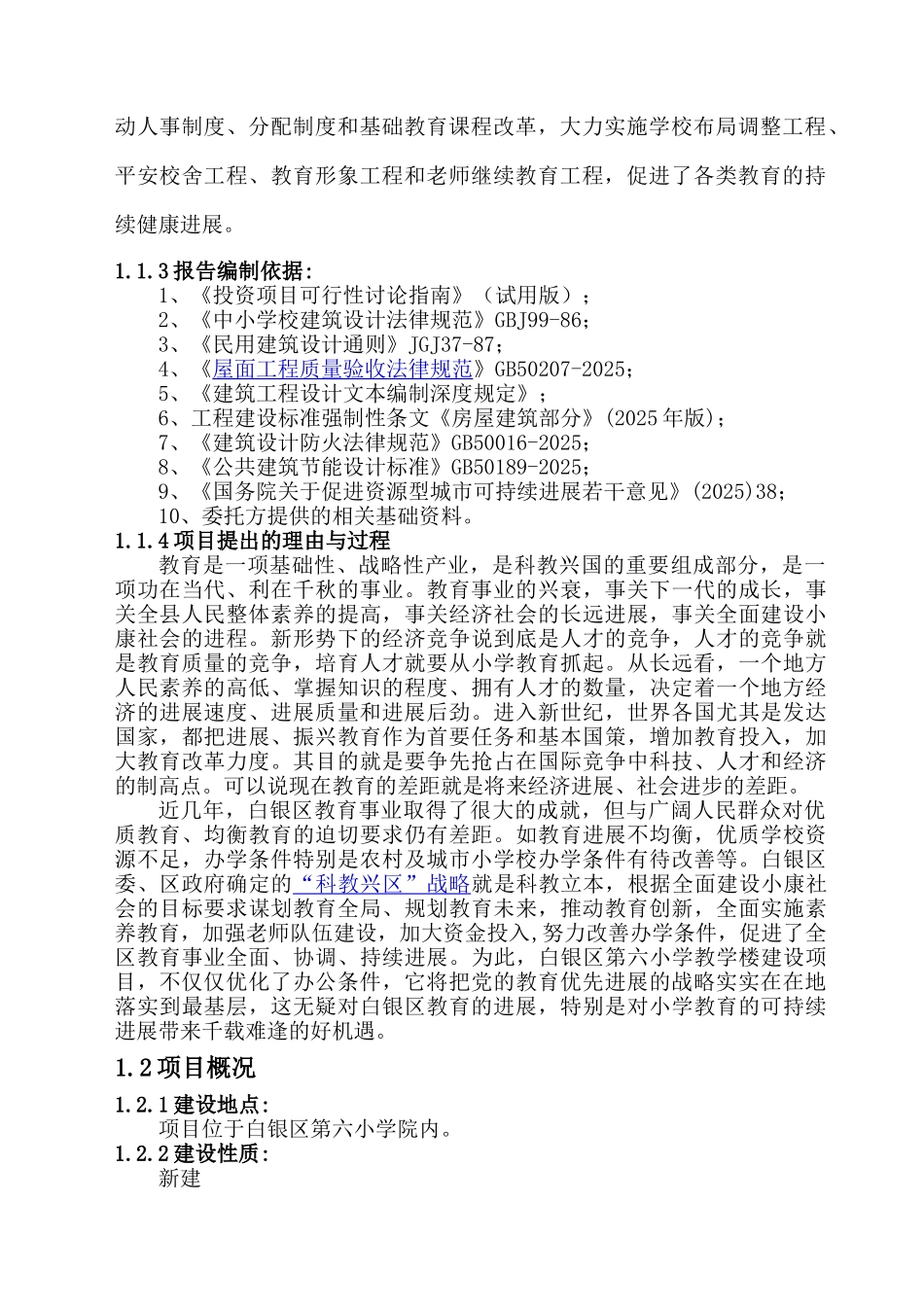 白银区第六小学综合教学楼建设项目可行性研究报告_第3页