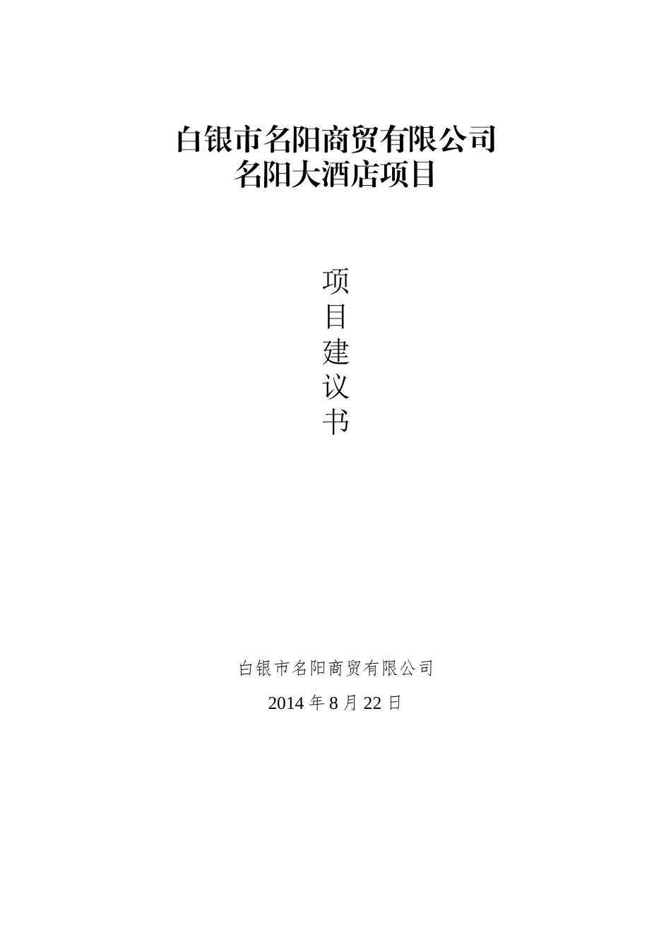 白银市名阳商贸有限公司名阳大酒店项目建议书_第1页