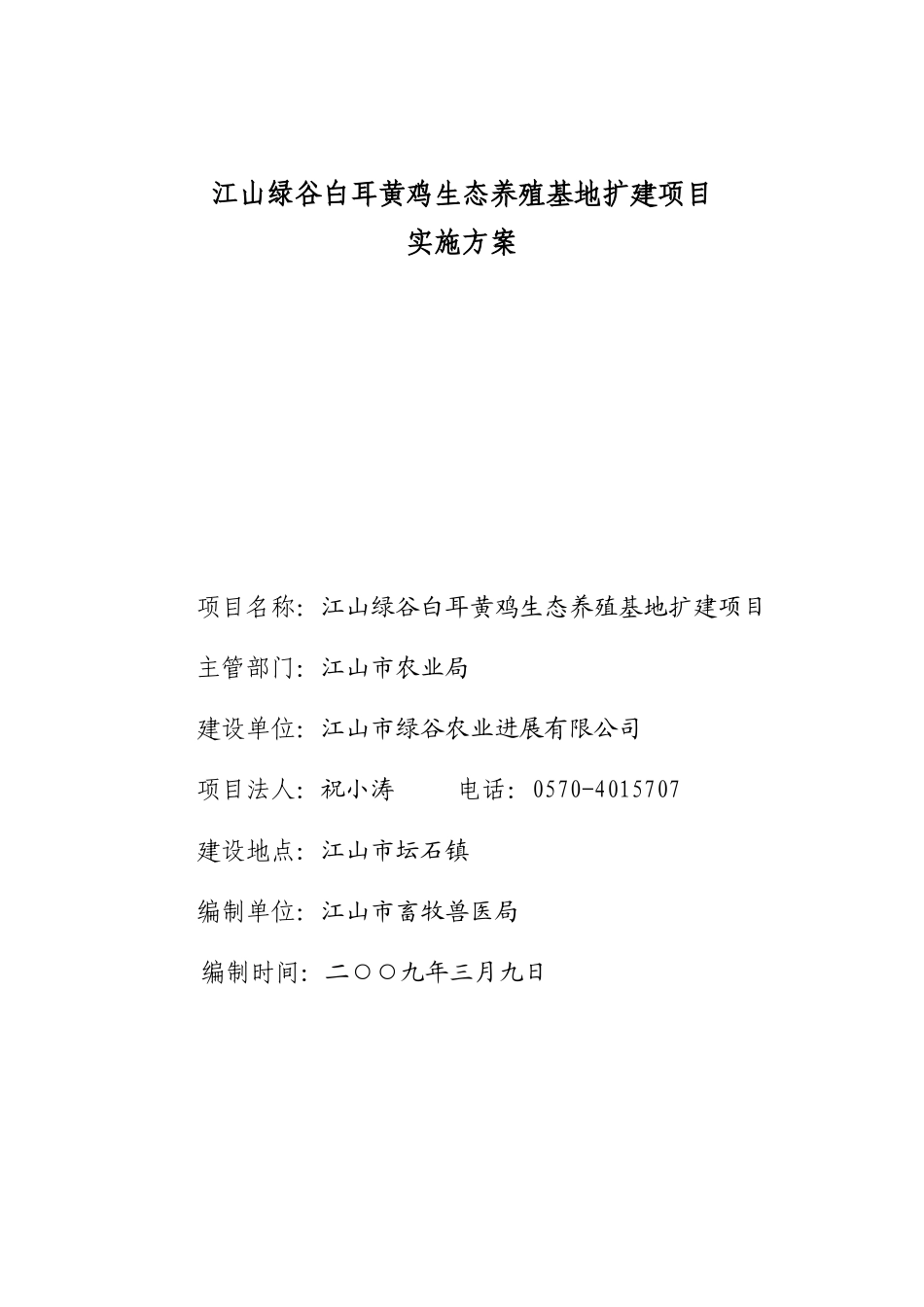白银耳鸡生态养殖基地扩建项目实施方案_第1页