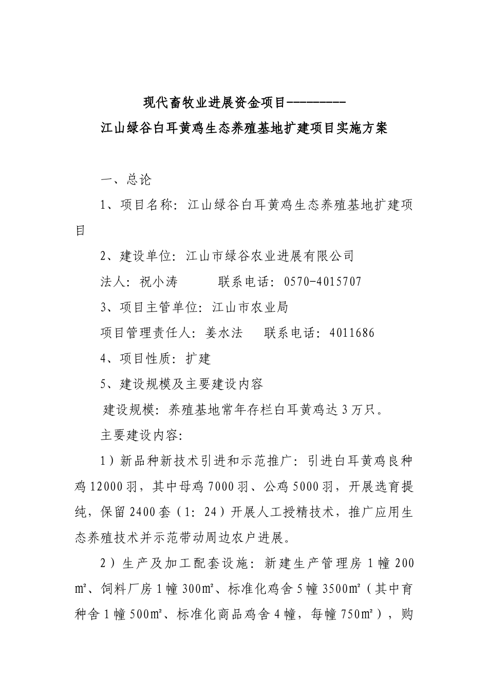白银耳鸡生态养殖基地扩建项目实施方案_第2页
