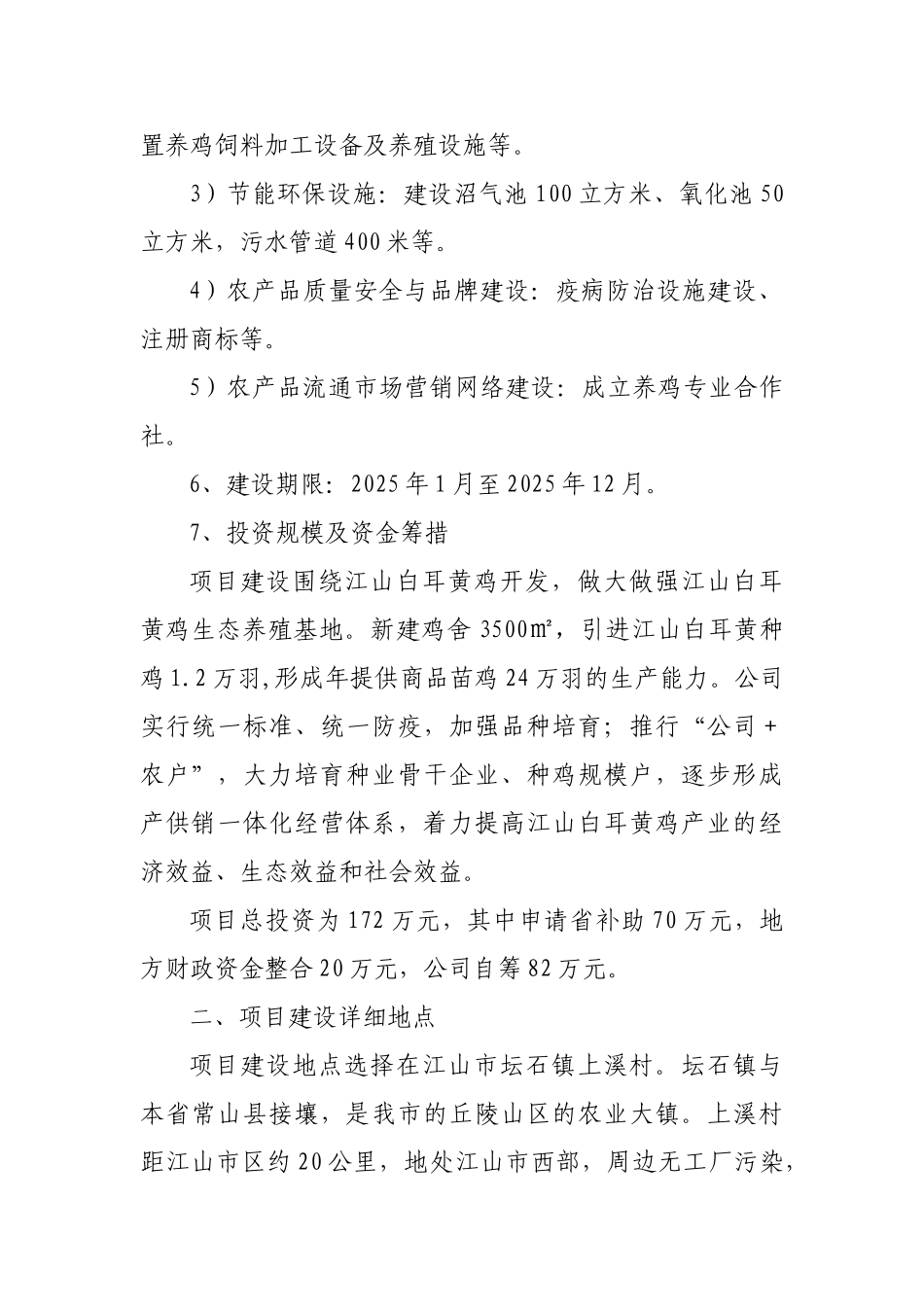 白银耳鸡生态养殖基地扩建项目实施方案_第3页