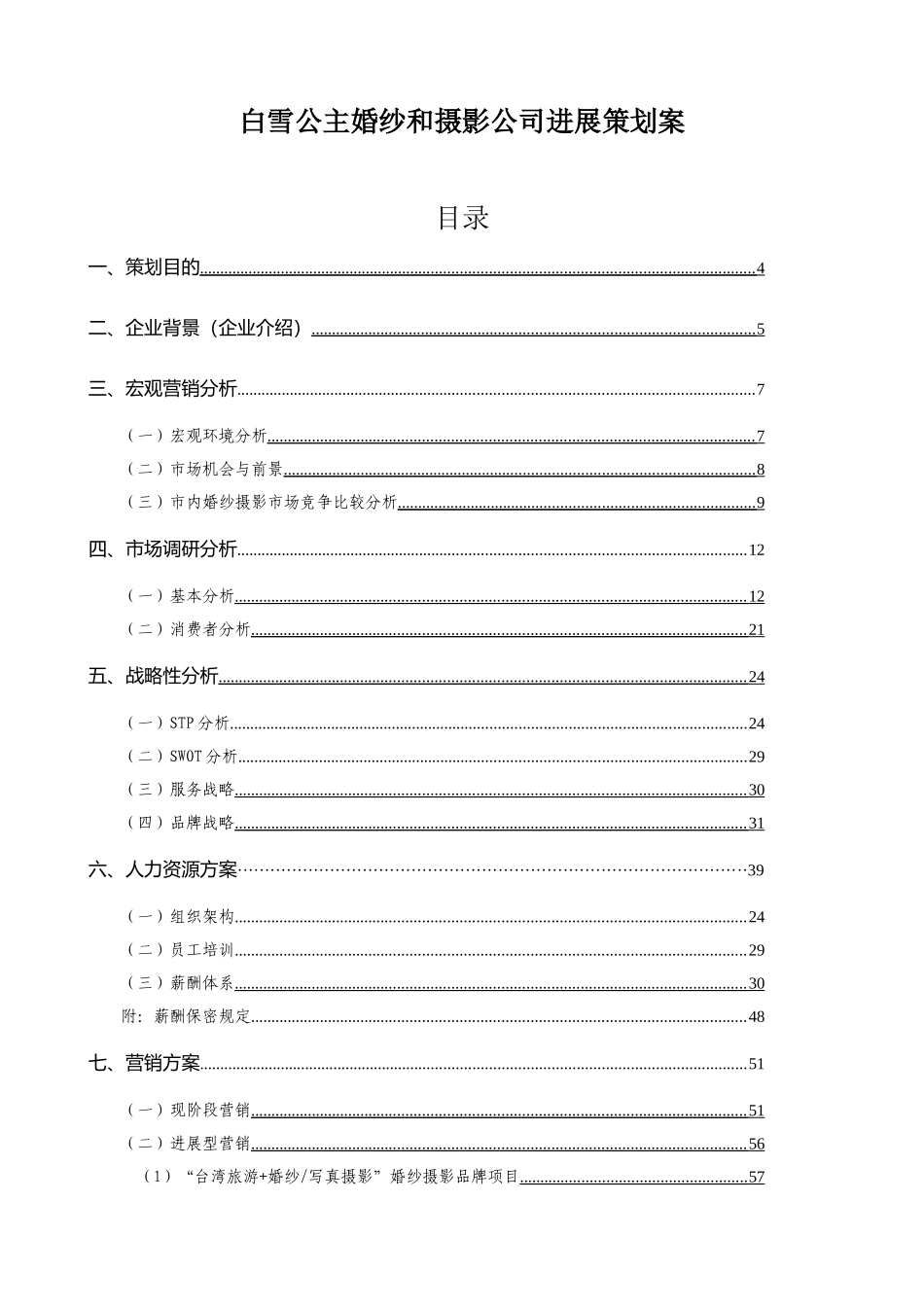 白雪公主婚纱和摄影公司发展策划案最新版_第1页