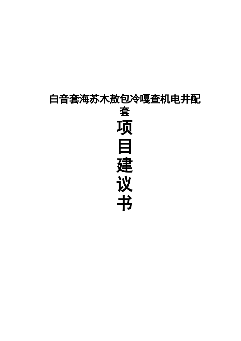 白音套海苏木财政奖补机电井配套项目建议书_第2页