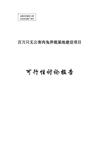 百万只无公害肉兔养殖基地建设项目可行性研究报告
