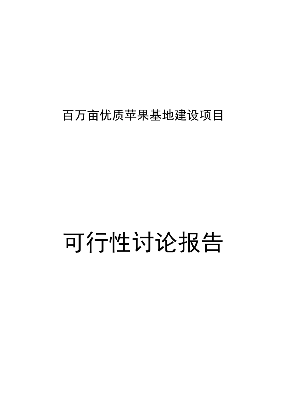 百万亩优质苹果基地建设项目可行性研究报告_第2页