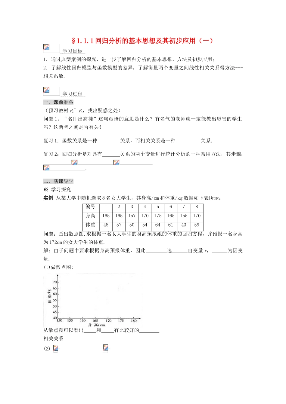 （新课程）高中数学《1.1回归分析的基本思想及其初步应用》导学案1 新人教A版选修1-2_第1页