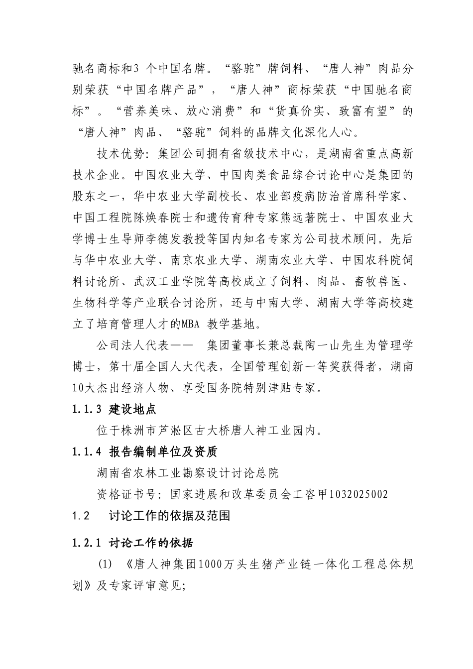 百万头生猪屠宰加工改扩建项目可行性研究报告_第3页