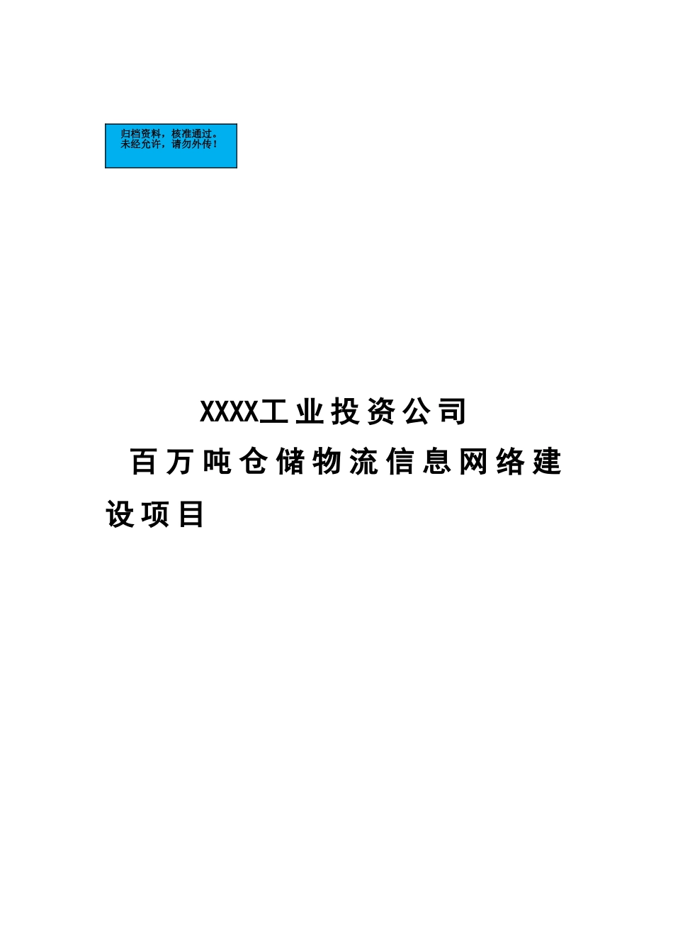 百万吨仓储物流信息网络新建项目可行性研究报告_第2页