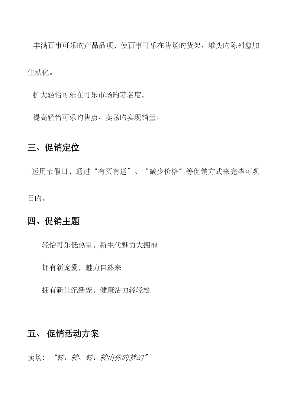 百事可乐之轻怡促销方案_第2页