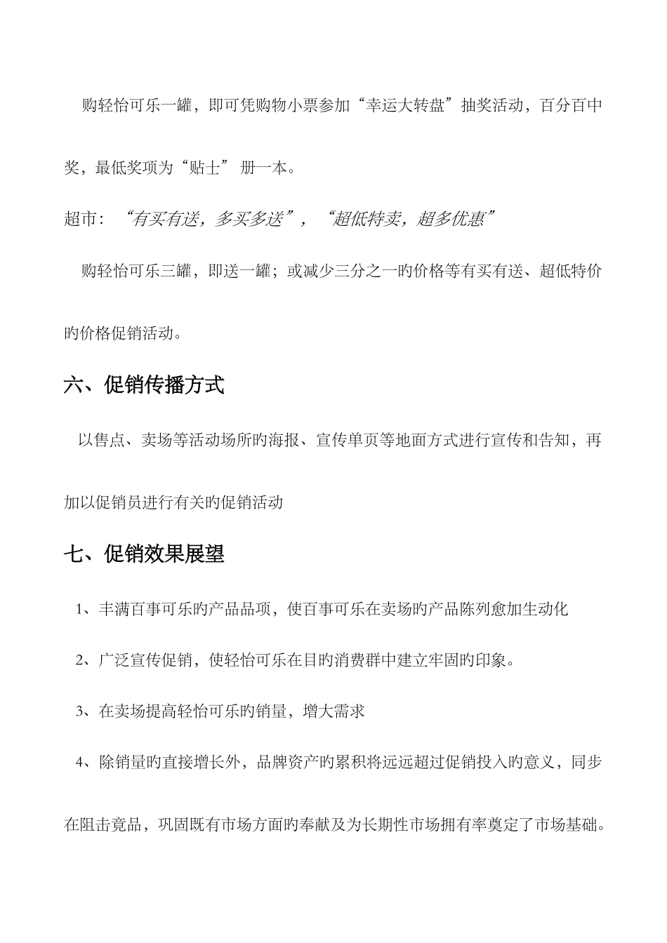百事可乐之轻怡促销方案_第3页