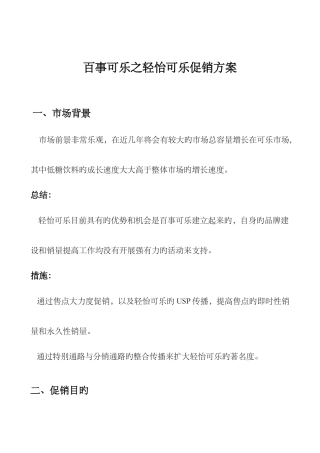 百事可乐之轻怡促销方案