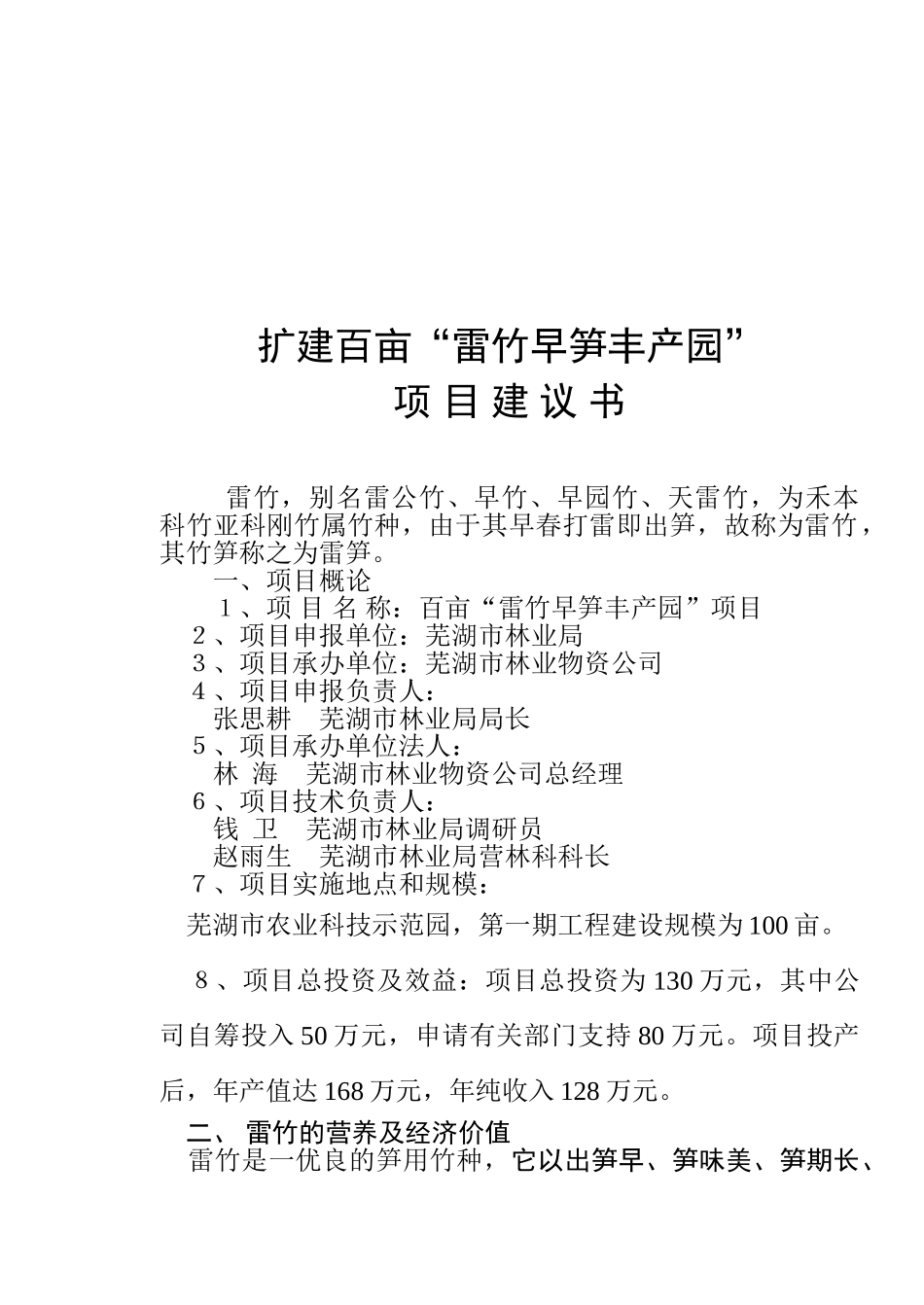 百亩雷竹项目建议书_第2页