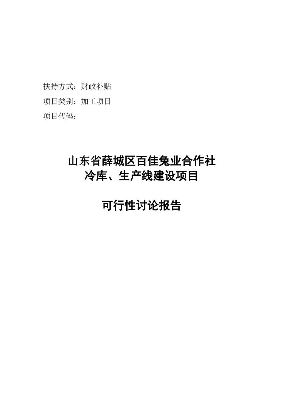 百佳兔业合作社冷库、生产线建设项目可行性研究报告_第2页