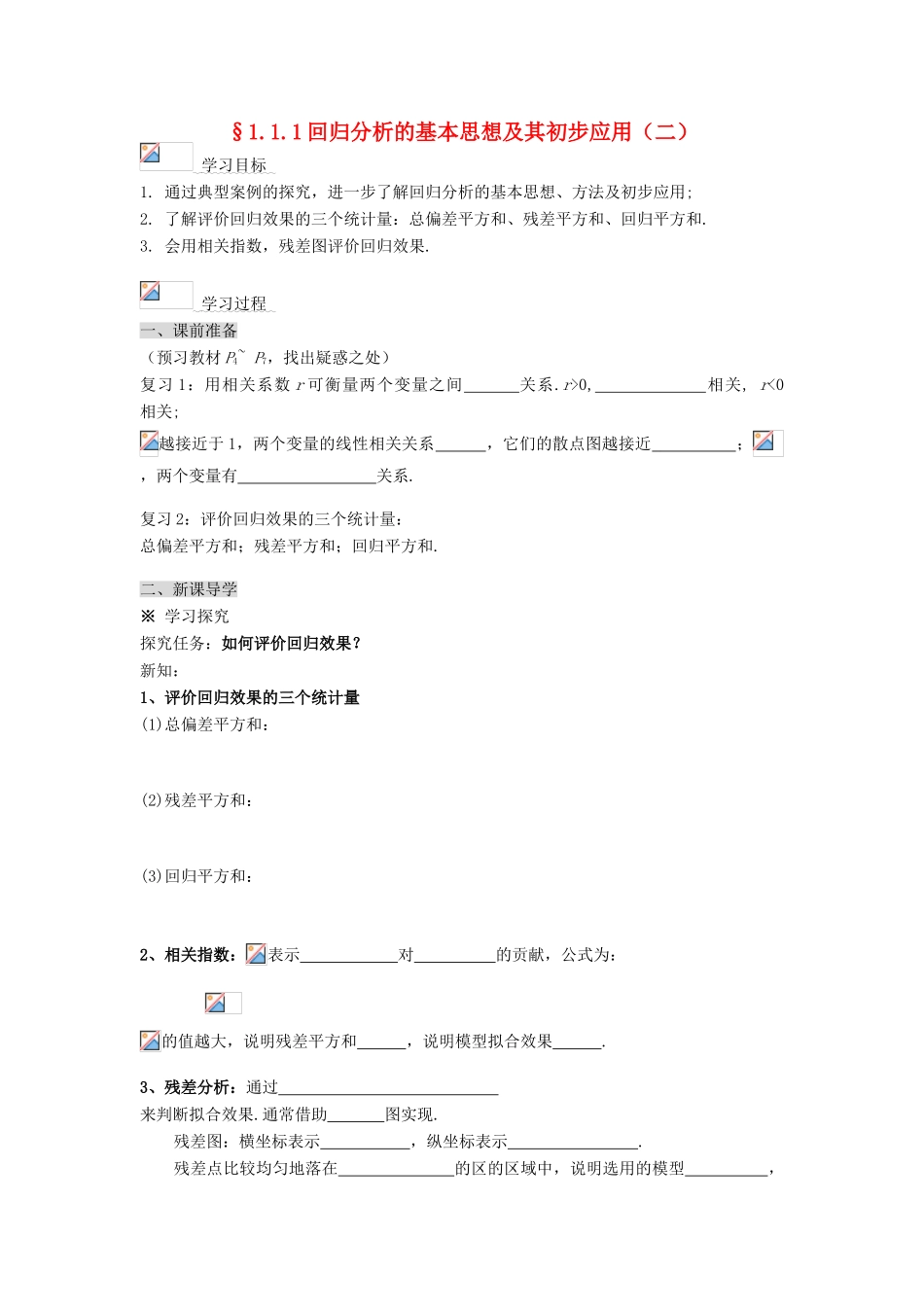 （新课程）高中数学《1.1回归分析的基本思想及其初步应用》导学案2 新人教A版选修1-2_第1页