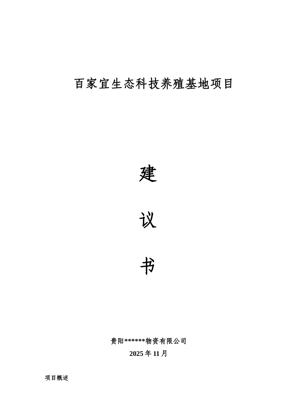 百家宜生态科技养殖基地建议书_第1页