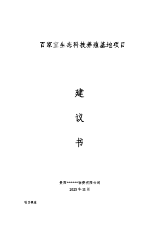 百家宜生态科技养殖基地建议书