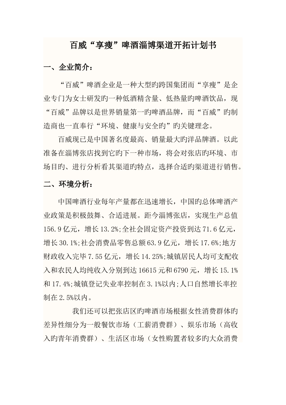 百威啤酒市场开拓策划方案_第1页