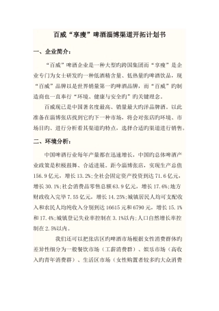 百威啤酒市场开拓策划方案