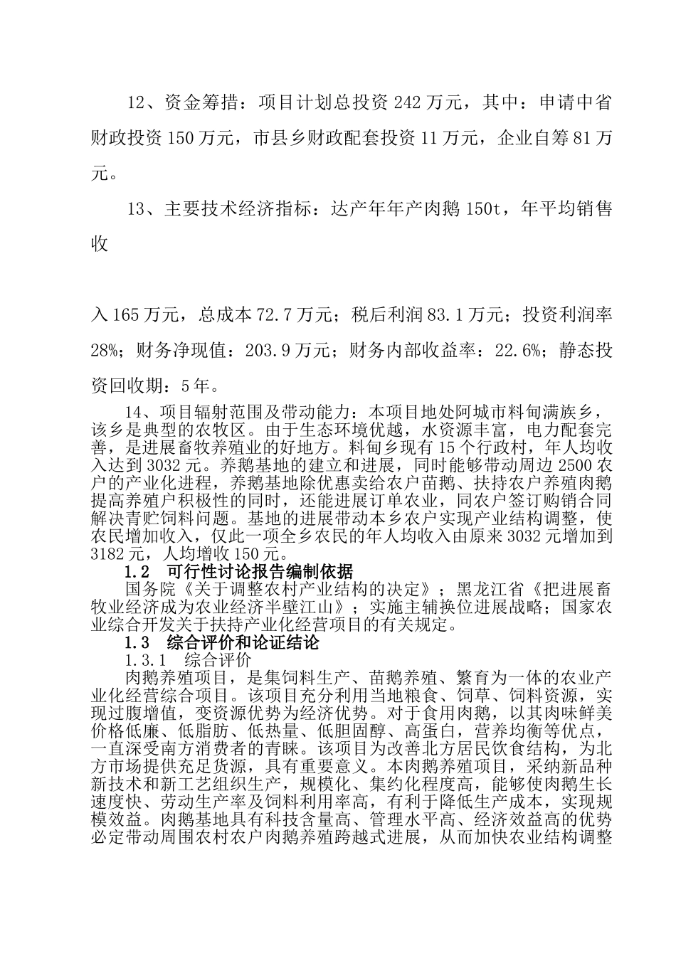百合肉鹅养殖基地建设项目可行性研究报告_第3页