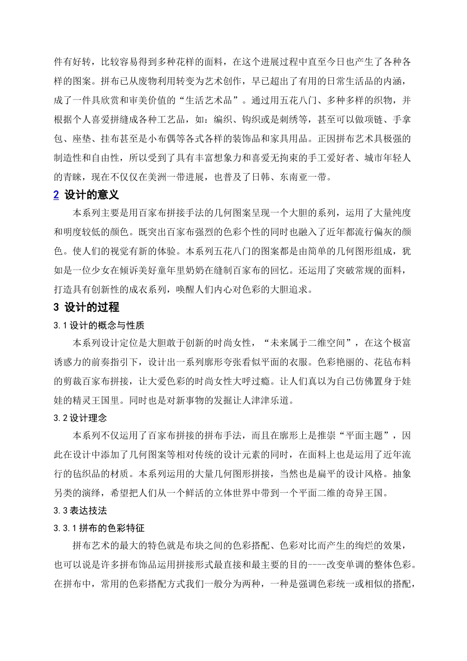 百家布拼接手法在成衣中的运用大学毕设论文_第2页