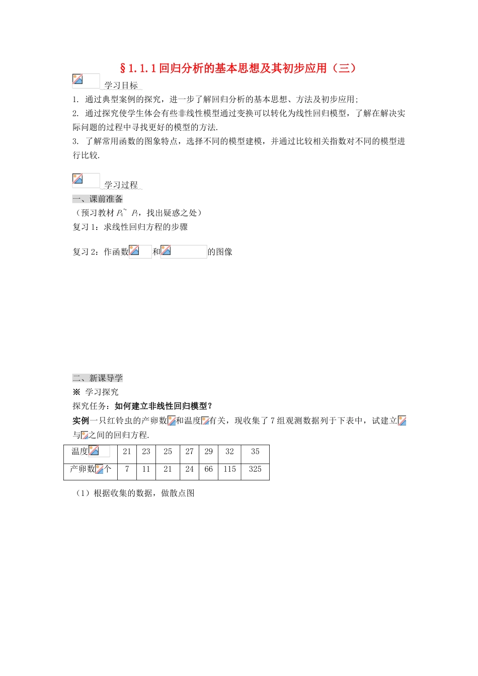 （新课程）高中数学《1.1回归分析的基本思想及其初步应用》导学案3 新人教A版选修1-2_第1页