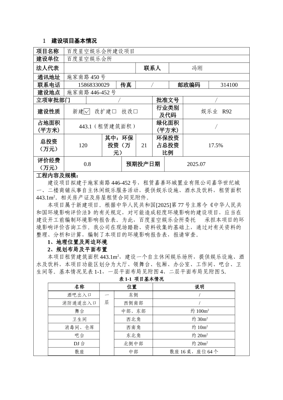 百度星空娱乐会所建设项目环评报告书_第3页