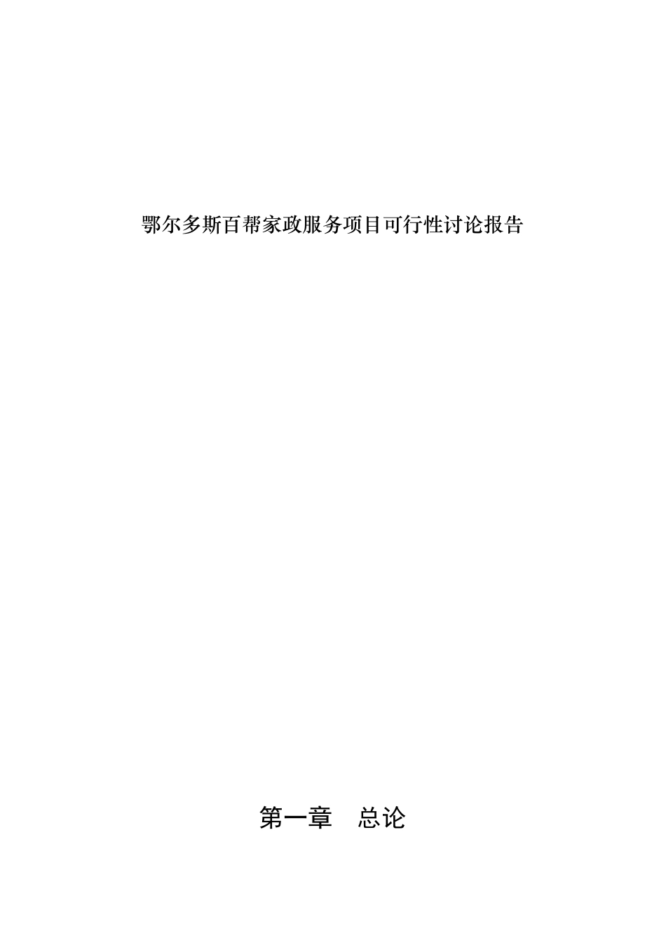 百帮家政服务项目可行性研究报告_第3页