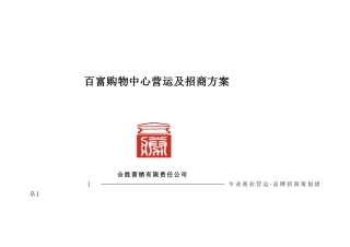 百富购物中心营运及招商方案