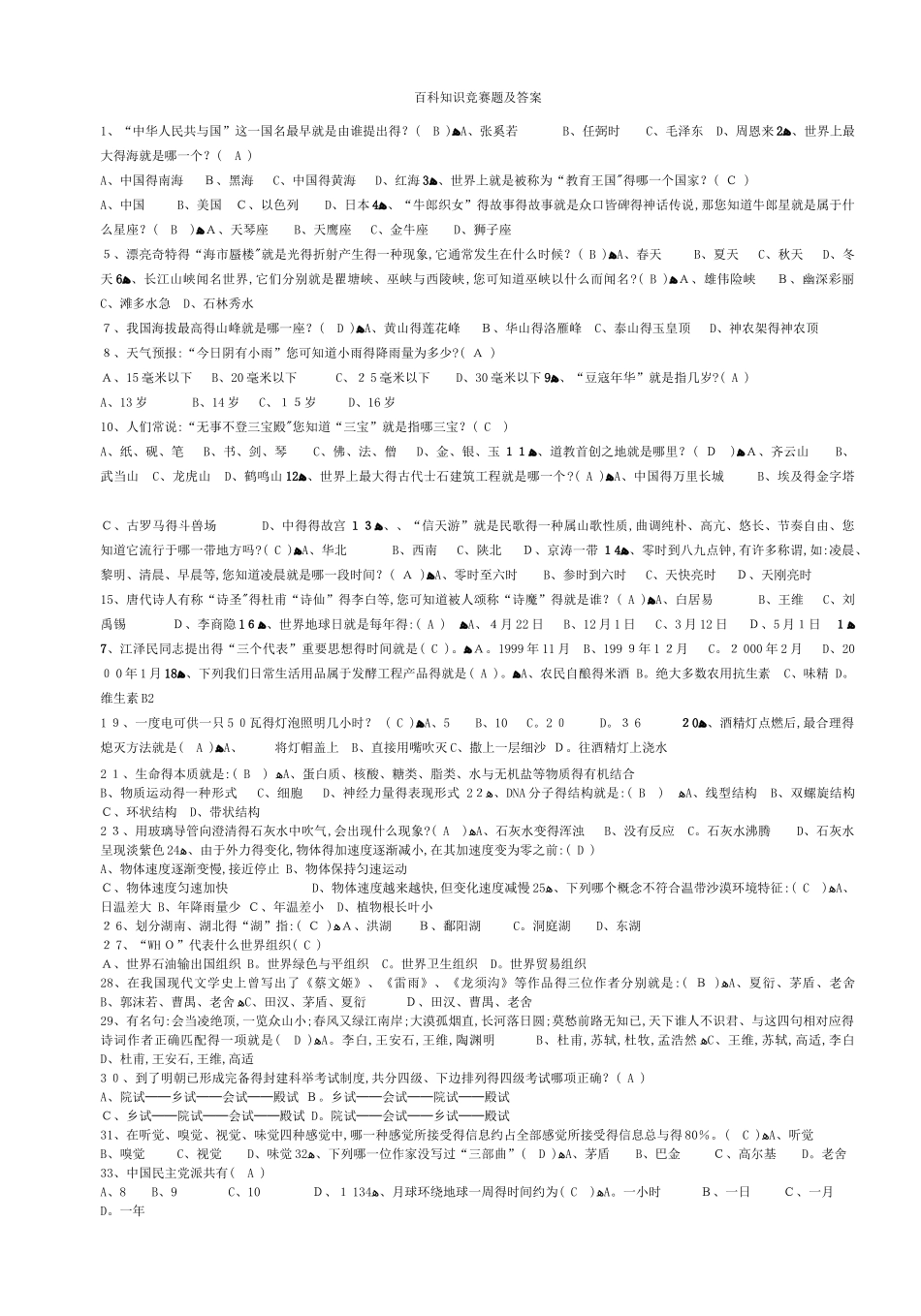 百科知识竞赛题及答案_第1页