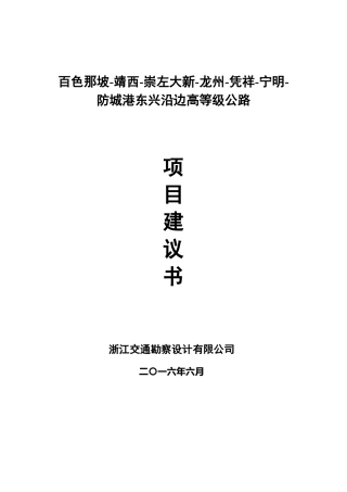 百色—崇左防城沿边高速公路项目建议书