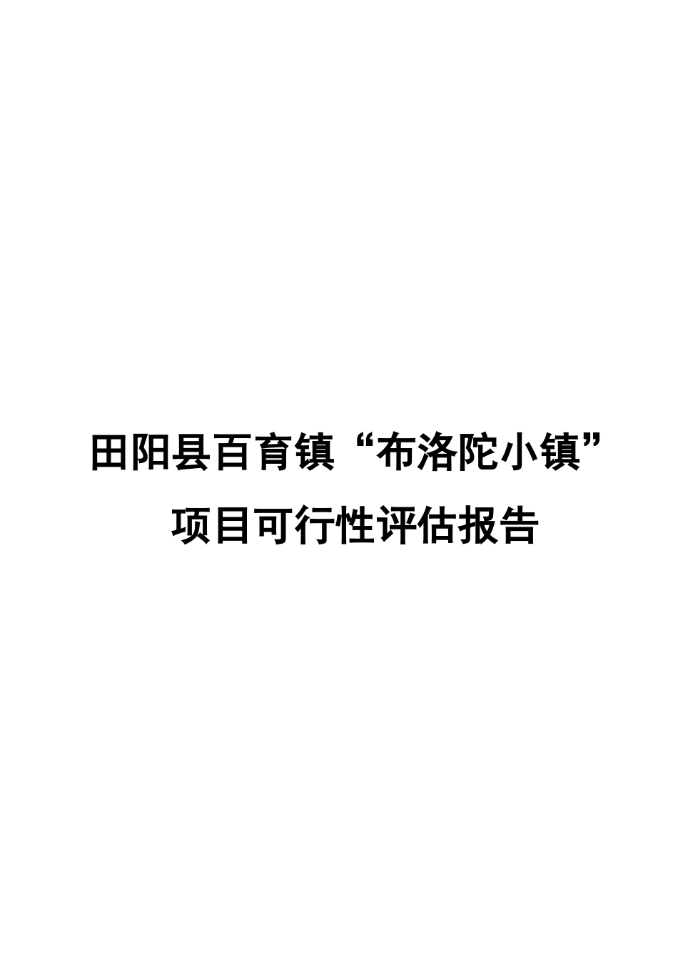 百育镇布洛陀小镇项目可行性评估报告_第2页