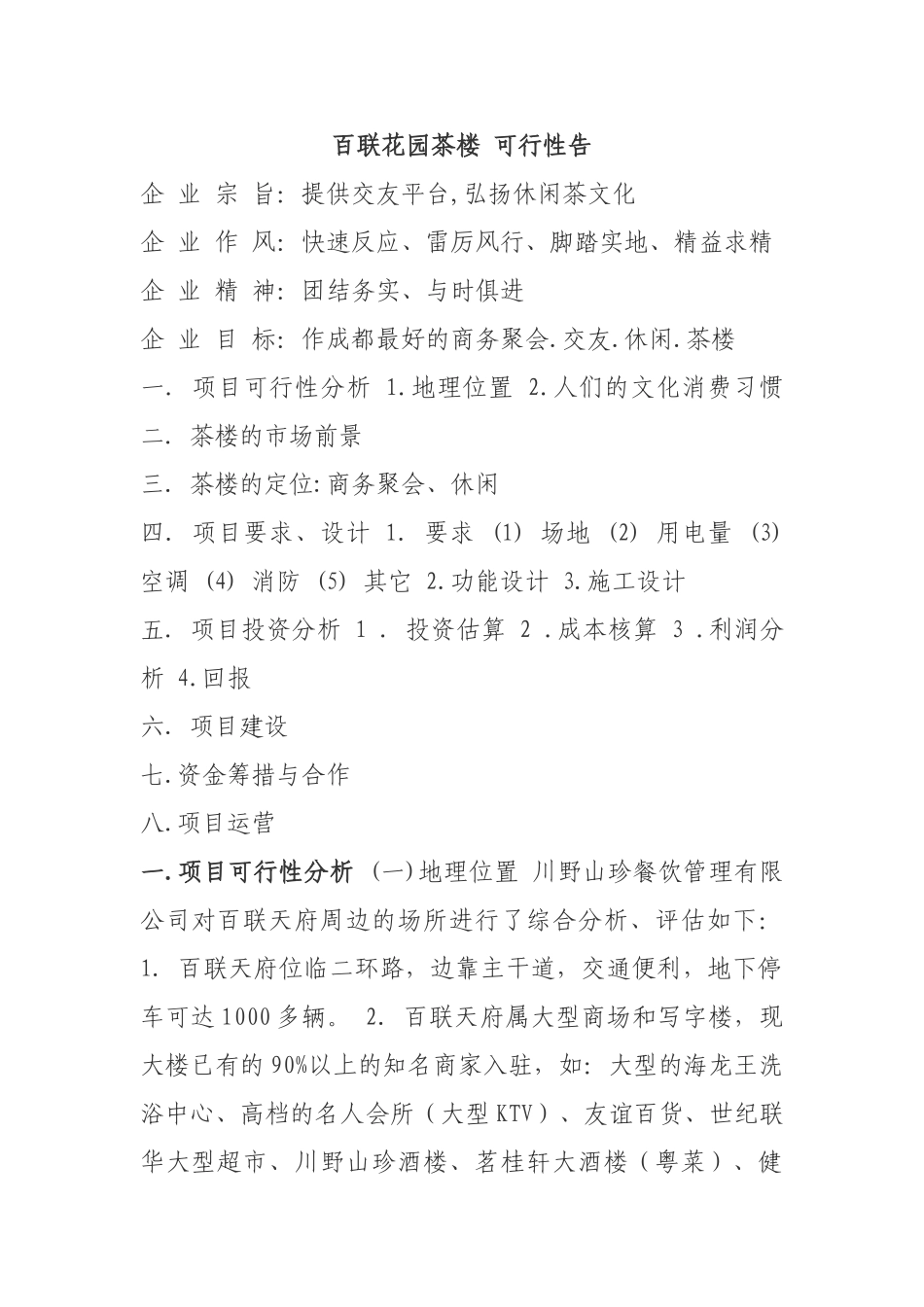 百联花园茶楼立项计划书_第1页