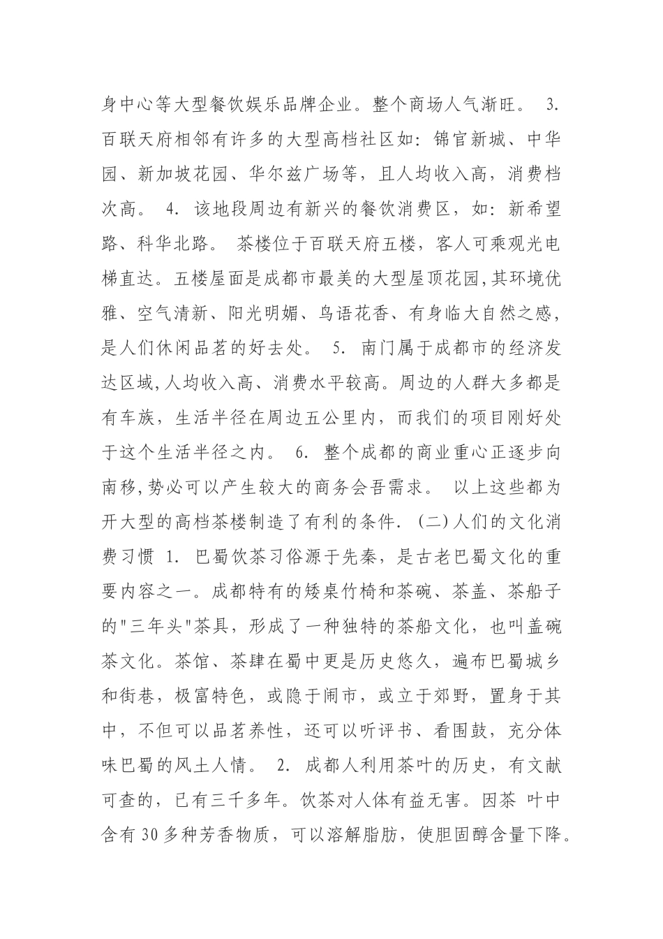 百联花园茶楼立项计划书_第2页