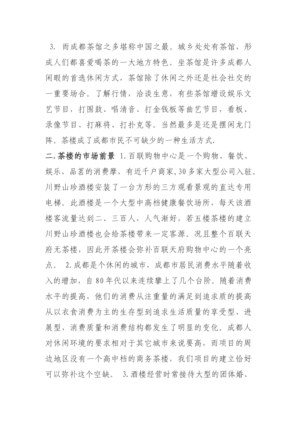 百联花园茶楼立项计划书_第3页