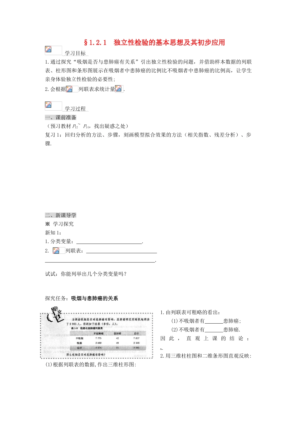 （新课程）高中数学《1.2 独立性检验的基本思想及其初步应用》导学案1 新人教A版选修1-2_第1页