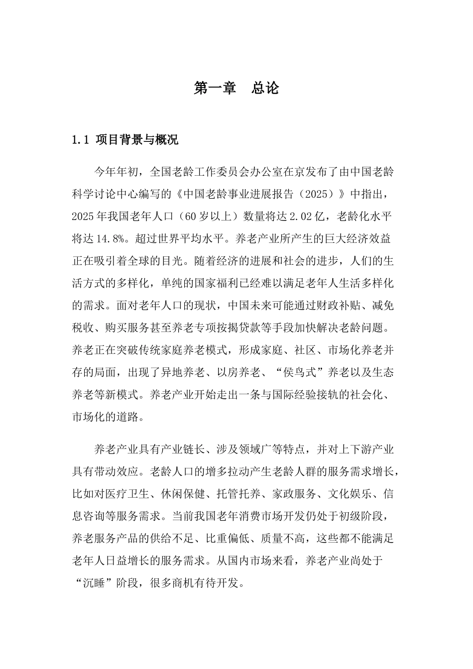 百花山智能化养老基地项目投资可行性研究报告书_第2页