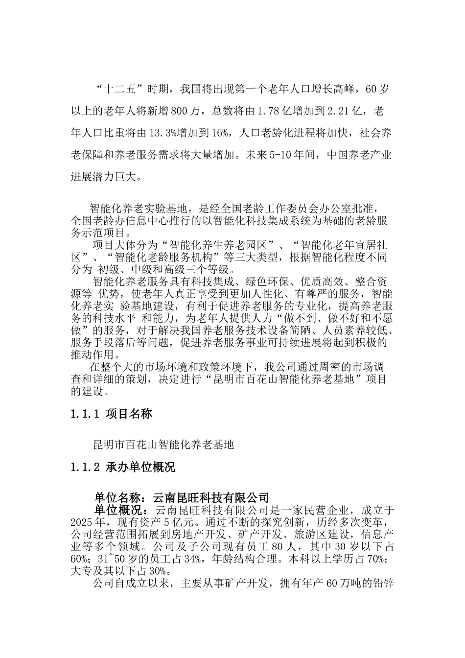 百花山智能化养老基地项目投资可行性研究报告书_第3页