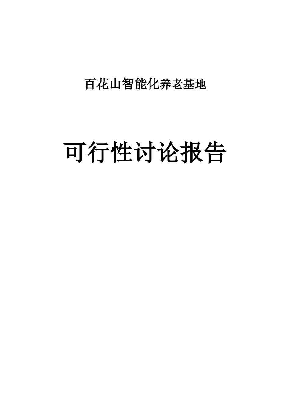 百花山智能化养老基地项目投资可行性研究报告_第1页