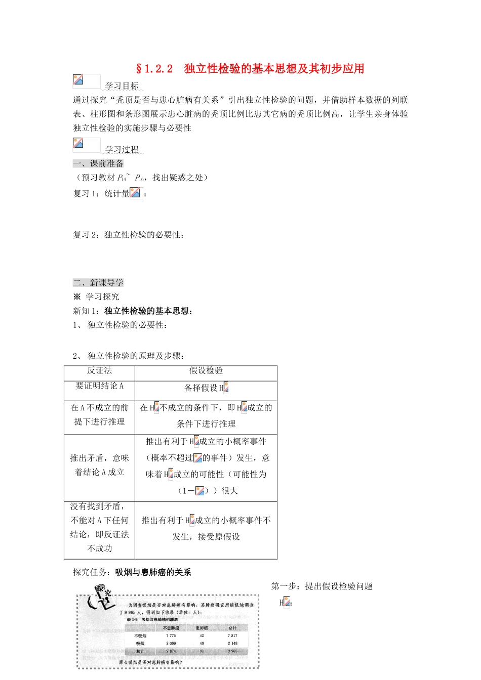 （新课程）高中数学《1.2 独立性检验的基本思想及其初步应用》导学案2 新人教A版选修1-2_第1页