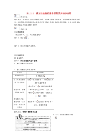 （新课程）高中数学《1.2 独立性检验的基本思想及其初步应用》导学案2 新人教A版选修1-2