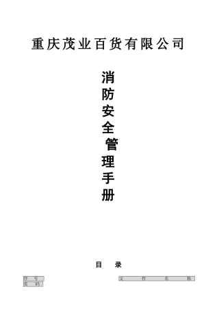 百货公司消防安全管理手册